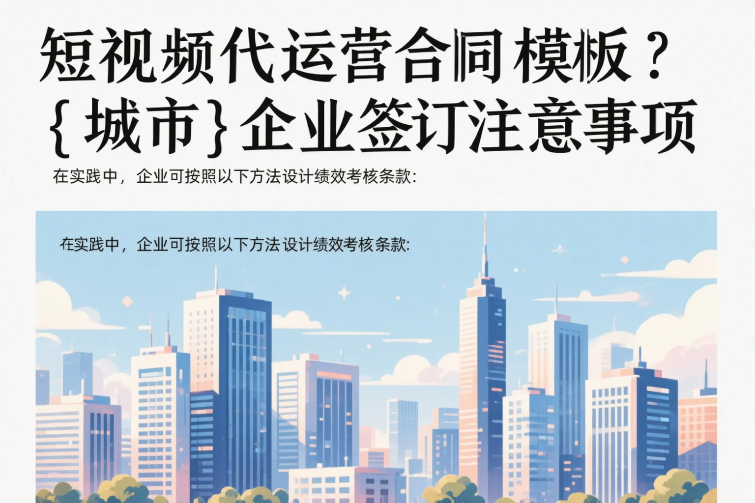 短视频代运营合同模板？淮安企业签订注意事项