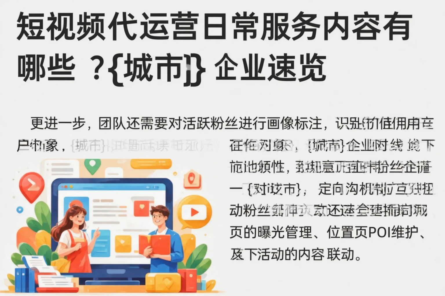 短视频代运营日常服务内容有哪些？淮安企业速览