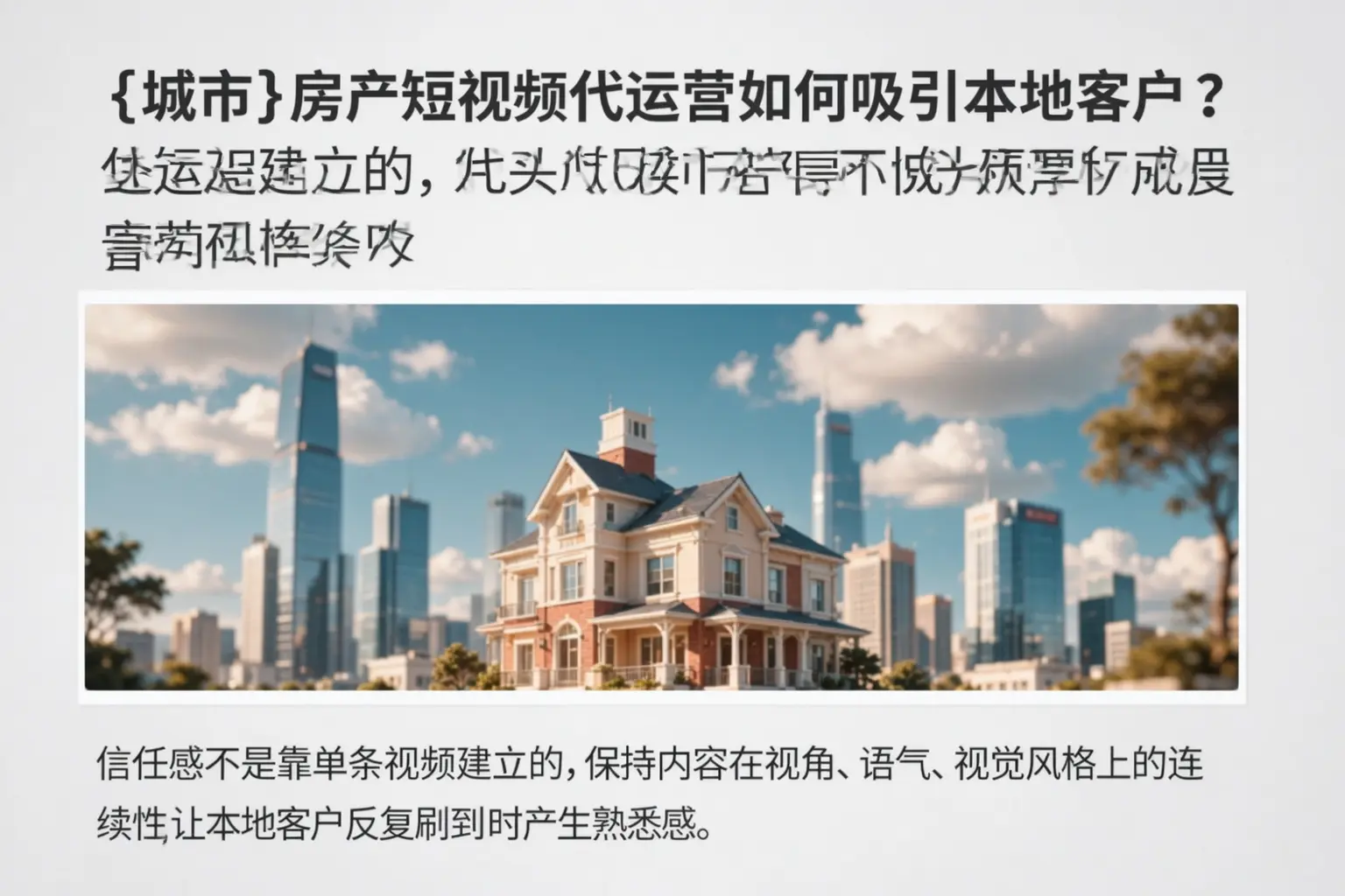 淮安房产短视频代运营如何吸引本地客户？