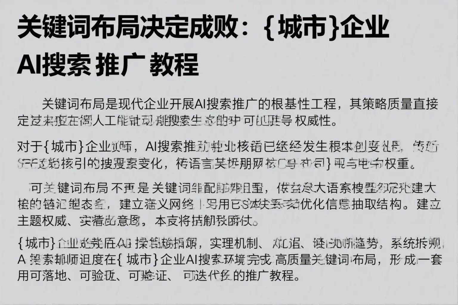 关键词布局决定成败:淮安企业AI搜索推广教程