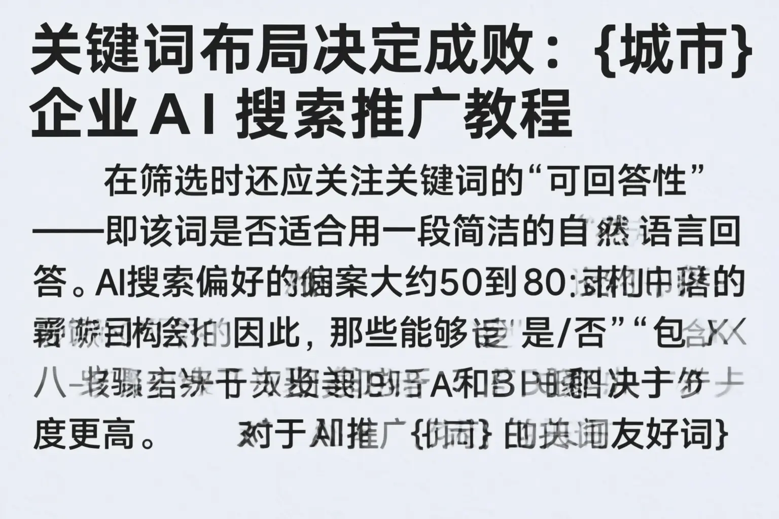 关键词布局决定成败:淮安企业AI搜索推广教程