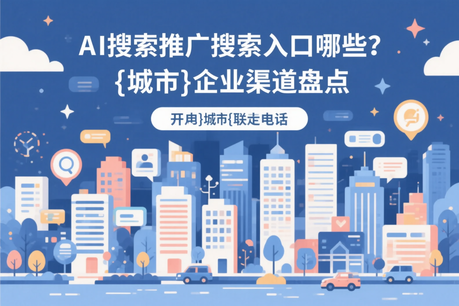AI搜索推广的搜索入口有哪些?淮安企业渠道盘点
