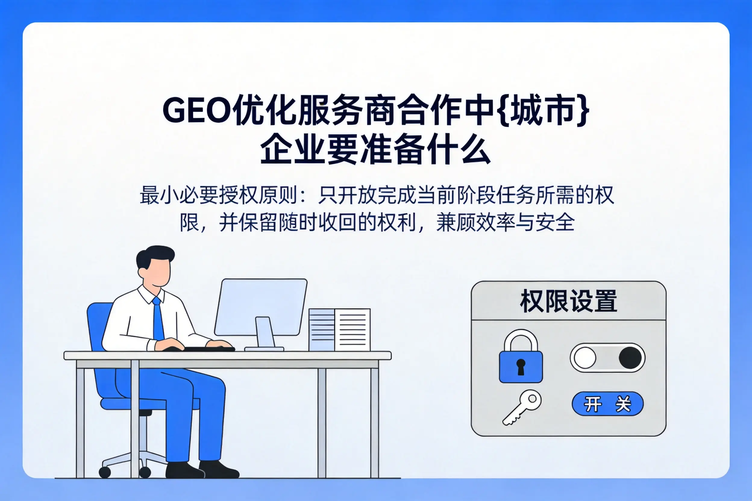GEO优化服务商合作中淮安企业要准备什么