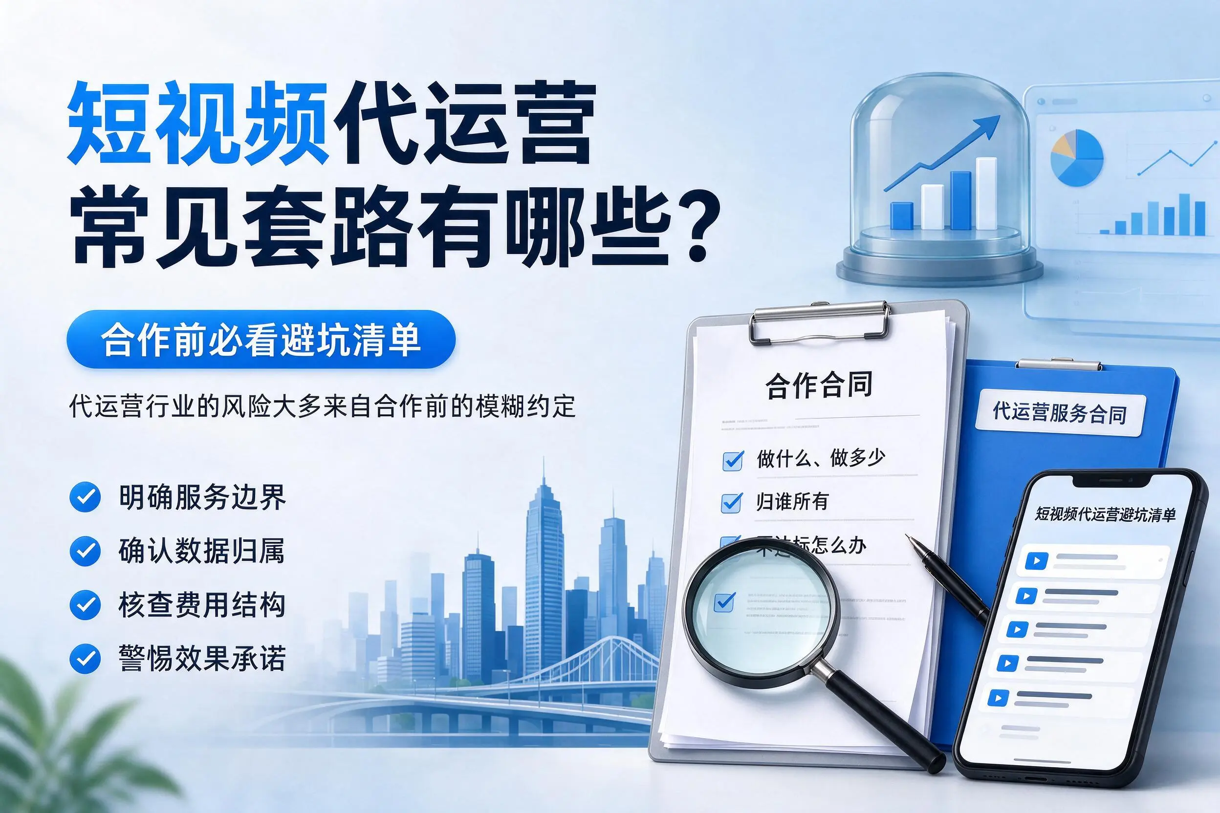 淮安短视频代运营常见套路有哪些？合作前必看避坑清单