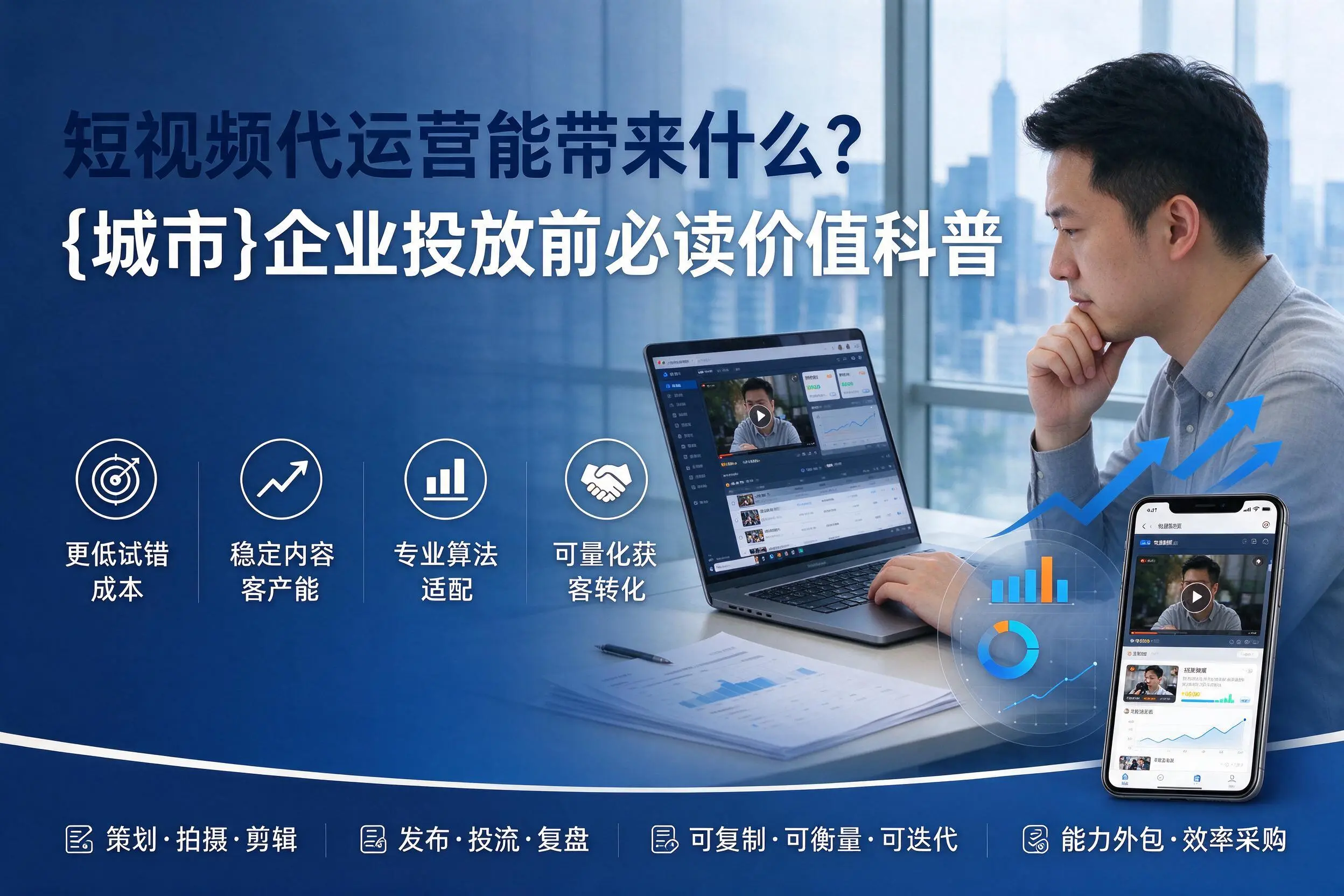 短视频代运营能带来什么？淮安企业投放前必读价值科普
