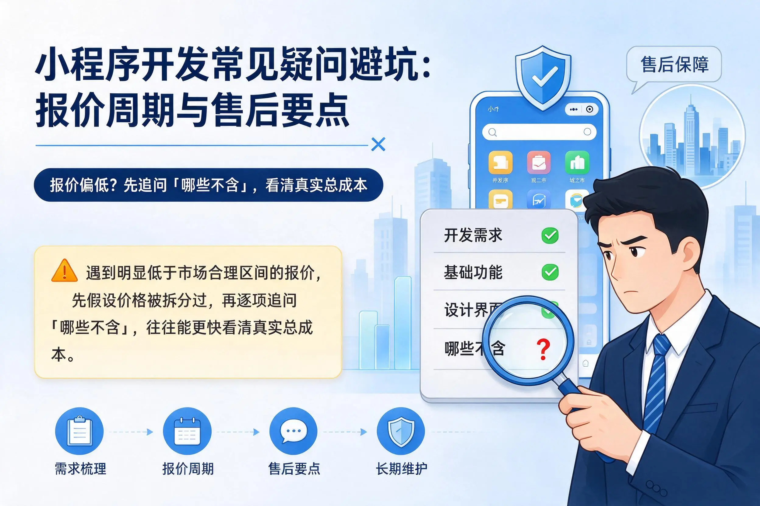 淮安小程序开发常见疑问避坑:报价周期与售后要点